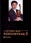 小提琴MY WAY——柴亮演奏小提琴作品选3