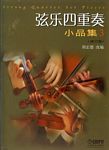 弦乐四重奏小品集（3）
