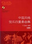 中国风格弦乐四重奏曲集（附CD）（总谱+分谱）