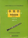 单簧管考级曲集（2011版）--上海音乐学院社会艺术水平考级曲集系列