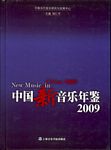 中国新音乐年鉴2009