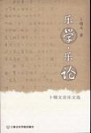 乐学•乐论--卜锡文音乐文选