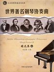 世界著名钢琴协奏曲精选集(上）--外国钢琴教学曲库