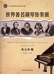 世界著名钢琴协奏曲精选集(下）--外国钢琴教学曲库