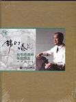 锦上添花--林毛根潮州筝曲精选(附2CD)