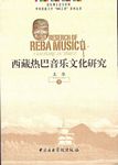 西藏热巴音乐文化研究