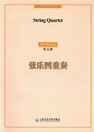 弦乐四重奏（室内乐总谱)