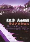 理查德•克莱德曼情调钢琴曲精选