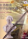 长笛独奏世界浪漫名曲（简易版）（附CD）