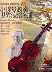 小提琴独奏世界浪漫名曲（简易版）（附CD）