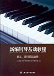 新编钢琴基础教程：爵士、流行风格曲集