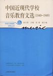 中国近现代学校音乐教育文选(1840--1949)(新版）