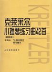 克莱采尔小提琴练习曲42首（...