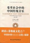 变革社会中的中国传统音乐（附2CD)