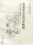 音乐学文论写作教程