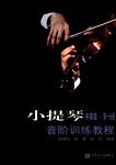 小提琴音阶训练教程 中高级 第一分册