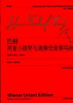 巴赫两首小提琴与通奏低音奏鸣曲（附钢琴伴奏）（中外文对照）