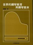 钢琴讲座2 世界的钢琴教育与钢琴教本(繁体中文）