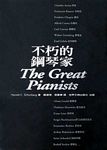 不朽的鋼琴家The Great Pianists(精装）（繁体中文）