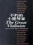 不朽的小提琴家 The Great Violinists (精装）（繁体中文）
