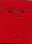 威尔第歌剧『弄臣』的研究（繁体中文）（精装）