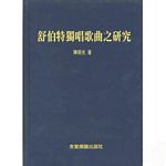 舒伯特独唱歌曲之研究（繁体中...