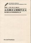 从古典主义到现代主义--西方音乐文化与秩序的形而上学