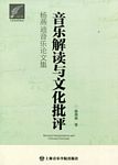 音乐解读与文化批评--杨燕迪音乐论文集