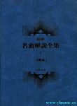 最新名曲解说全集 1 交响曲 I (繁体中文）(精装）