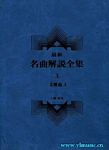 最新名曲解说全集 3 交响曲  III (繁体中文）（精装）