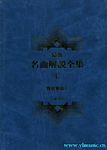 最新名曲解说全集 4 管弦乐曲 I (繁体中文）(精装）