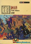 歌剧脚本：威尔第：纳布科 Verdi: Nabucco （繁体中文）