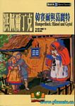 歌剧脚本：洪佩尔丁克：韩赛尔与葛丽特 Humperdinck: Heansel und Gretel （繁体中文）