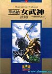 歌剧脚本：瓦格纳：女武神（尼伯龙根的指环–第一日） Wagner: Die Walküre [Der Ring des Nibelungen]（繁体中文）