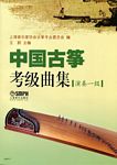 中国古筝考级曲集（演奏一级、...