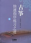 古筝快速指序技法练习之道--赵曼琴教学（上下册）
