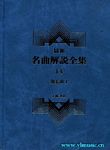 最新名曲解说全集14 独奏曲I (繁体中文）(精装）