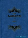 最新名曲解说全集16 独奏曲...