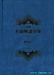 最新名曲解说全集17 独奏曲 IV (繁体中文）(精装）