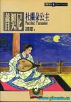 歌剧脚本：普契尼：图兰多公主 Puccini: Turandot（繁体中文)
