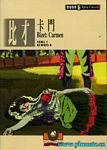 歌剧脚本：比才：卡門 Bizet: Carmen（繁体中文)