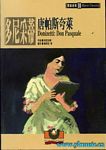 歌剧脚本：唐尼采蒂：唐帕斯夸莱Donizetti: Don Pasquale(繁体中文）