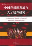 中国音乐剧发展与人才培训研究