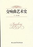 交响曲艺术史