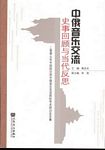 中俄音乐交流史事回顾与当代反思--2009年中国哈尔滨中俄音乐交流国际学术研讨会文集