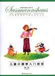儿童小提琴入门教程（第二册）