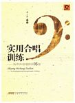 实用合唱训练--附中外合唱作品16首（附CD）