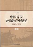 中国近代音乐教育史纪年（1840--2000）（新版）
