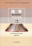 扬琴考级曲集（上下册）--上海音乐学院社会艺术水平考级系列