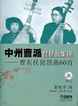 中州曹派琵琶曲集锦--曹东扶琵琶曲60首（附CD)